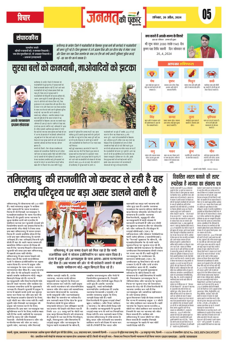 आज की सभी ताज़ा ख़बरें पढ़िए- 'जनमत की पुकार' पेज- 5
#janmatkipukar #dailynews #newspaper #viralnews #rashifal #tamilnadu #developedindia