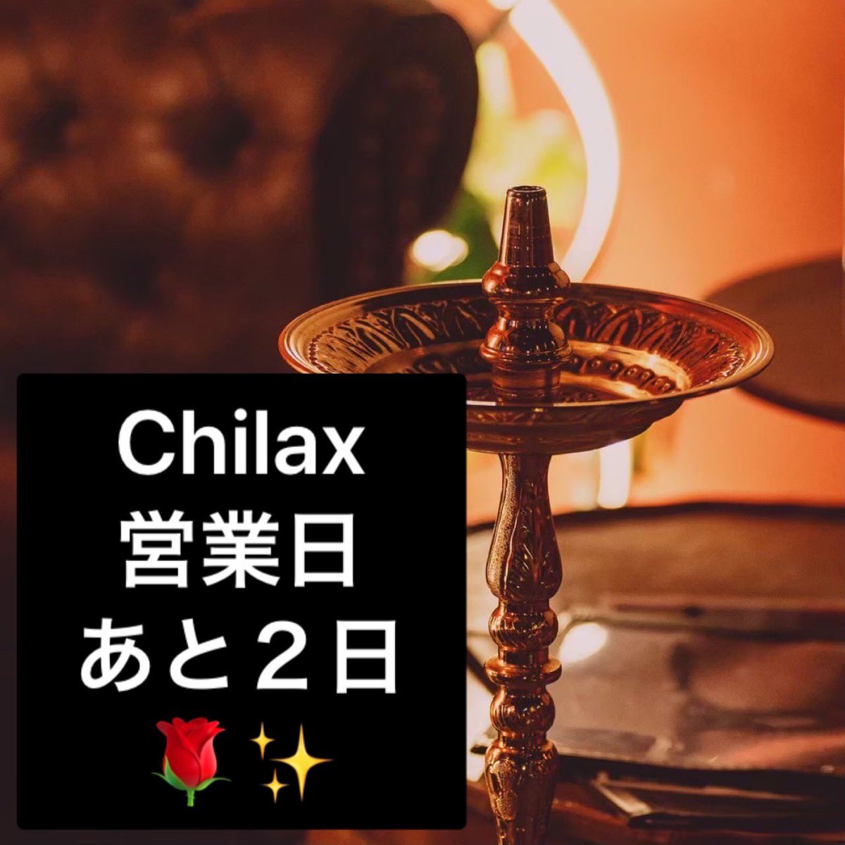 ChillaxJP's tweet photo. 本日もご来店心よりお待ちしております🌹✨
15時Open！！
本日のお勧めフレーバーは
グァバ×パイナップル🍍です

#chillax #シーシャ
#水タバコ #シーシャバー https://t.co/oMuJrz9mXS