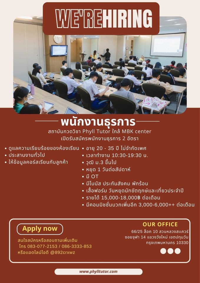 💻 รับสมัครพนักงานธุรการ สถาบัน Phyll Tutor

รายได้
• เริ่มต้น 15,000-18,000 บ.
• ค่าคอมเพิ่ม 3,000-6,000++ ต่อเดือน
• มีโอที + โบนัส + ประกันสังคม

พิกัด
• 66/25 ล็อค 10 สวนหลวงสแควร์ ซอยจุฬา 14 ปทุมวัน

ติดต่อสอบถาม
• Tel : 083-077-2153
• Tel : 086-333-3853
• ID Line :…