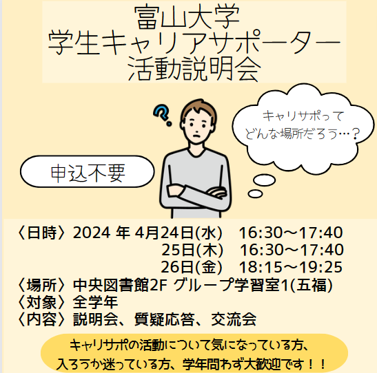 みなさんお久しぶりです😊！！
来週、学生キャリアサポーターの説明会をします！
興味のある方はぜひお越しください✨

#春から富大
#春から富山大学
#富大
#新勧
#富山大学学生キャリアサポーター
#キャリサポ