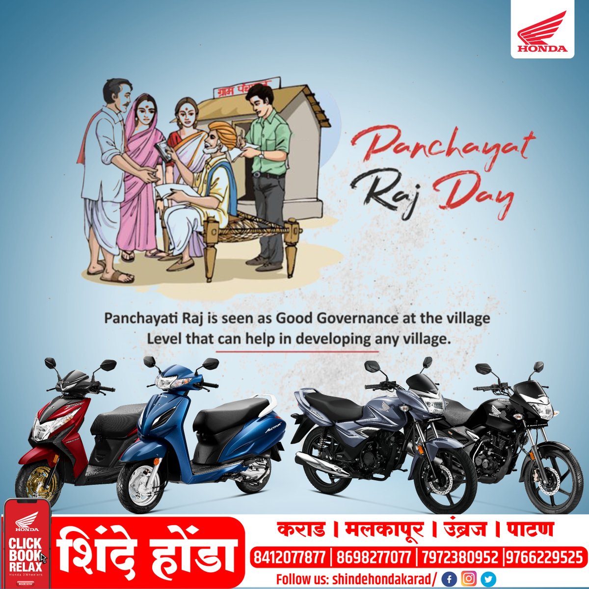 Panchayat Raj Day
Panchayati Raj is seen as Good Governance at the village Level that can help in developing any village.
8412077877 8698277077 | 7972380952 9766229525
Follow us: shindehondakaradShinde Honda
#ShindeHonda #Honda #Hondabike #HappyCustomer #Congratulations
#hondafc