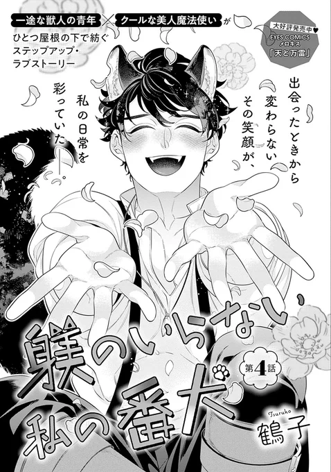 𓇼𝗺𝗶𝗻𝗶試し読み𓇼

🫧🐚メロキス𝟱月号🐚🫧
🐬𝟰.𝟮𝟱[𝗧𝗵𝘂] 𝗥𝗲𝗹𝗲𝗮𝘀𝗲♡

『躾のいらない私の番犬』第4話
鶴子(@turuko001)

獣人に襲われたフォルカは、それがアデルだと気づく。初めて完全に獣人化したアデルに戸惑うが…。

🔻第4話ご予約受付中⭐️
https://t.co/AfdfPCNDVG 