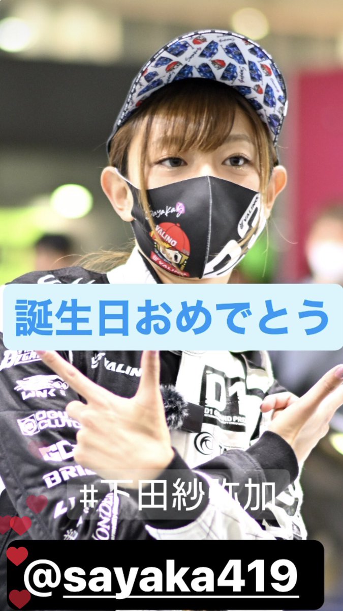 下田紗弥加さん　4月19日
誕生日おめでとうございます🎉
今シーズンも
#D1グランプリ　#ラリチャレ
頑張って下さい❤️

#下田紗弥加
#くるくる紗弥加
#誕生日おめでとう