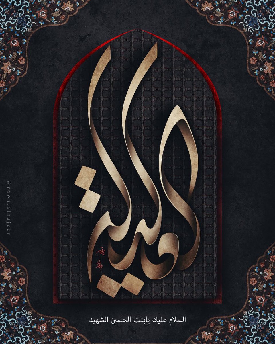 يوم 12 من شهر شوال ذكرى استشهاد #السيدة_فاطمة_العليلة عليها السلام .. 

اَلسَّلامُ عَلَيْكِ يا بِنْتَ وَلِيِّ اللهِ اَلسَّلامُ عَلَيْكِ يا أُخْتَ وَلِيِّ اللهِ، اَلسَّلامُ عَلَيْكِ يا عَمَّةَ وَلِيِّ اللهِ، اَلسَّلامُ عَلَيْكِ يا بِنْتَ الحسين الشهيد وَرَحْمَةُ اللهِ وَبَرَكاتُهُ