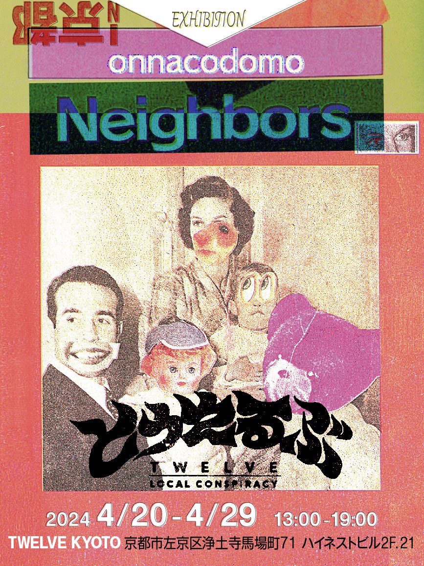 本日より開催！
onnacodomo Exhibition 'Neighbors, in KYOTO
オンナコドモ個展「ネイバーズ」京都
会場：とうえるぶ
京都市左京区浄土馬場町71-2F 21号
会期：2024/4/20 （土）-4/29（月・祝）
EXAM: 13:00 - 19:00
4/20（土）・4/21（日）は作家在店予定です。
ぜひ遊びにいらしてください。