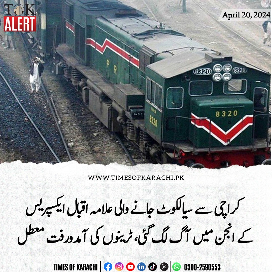 تفصیلات، bit.ly/444JHaV

#TOKAlert #PakistanRailway #Karachi #Sialkot