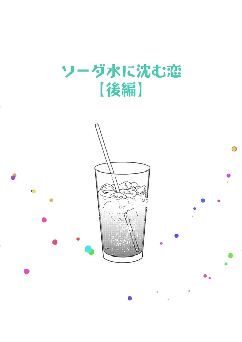 ソーダ水に沈む恋【後編】1 #岩及 