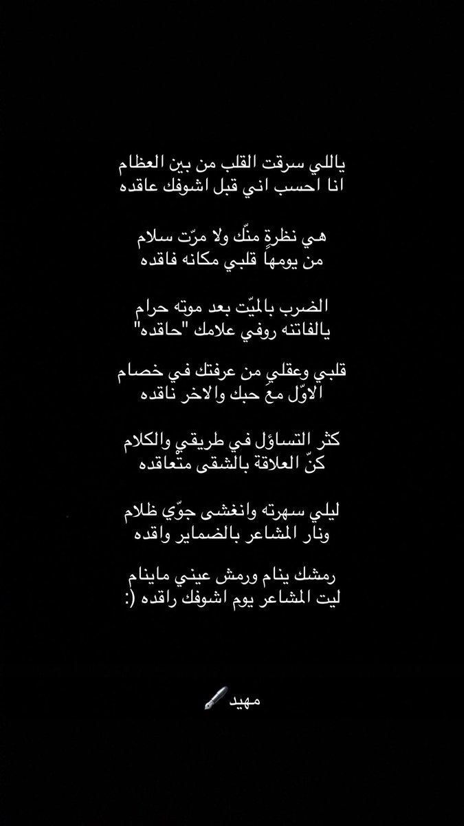 رمشك ينام ورمش عيني ماينام 
ليت المشاعر يوم اشوفك راقده (:
