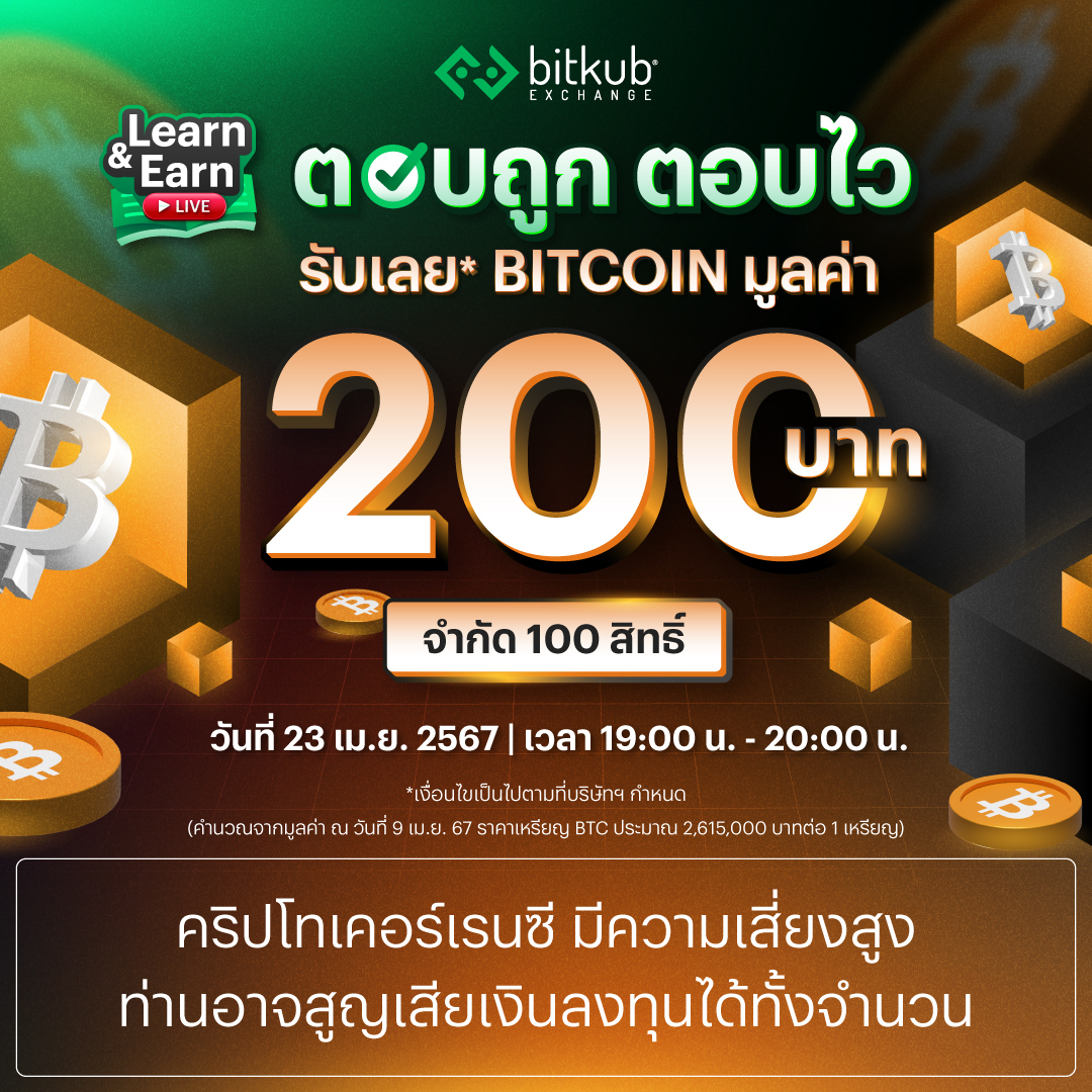 🔥ร้อนแรงไม่หยุด! กับกิจกรรม 'Learn and Earn LIVE' . 📚เรียนและตอบคำถามในไลฟ์ รับฟรี*เหรียญ Bitcoin มูลค่า 200 บาท! จำนวน 100 รางวัล! . 📍ปักหมุดพร้อมกันวันที่ 23 เม.ย. 67 📍เวลา 19:00-20:00 น. 📍ไลฟ์สดผ่านช่องทาง Facebook : Bitkub . 📌ลงทะเบียนตั้งแต่วันที่ 20 -23 เม.ย. 67 คลิก…