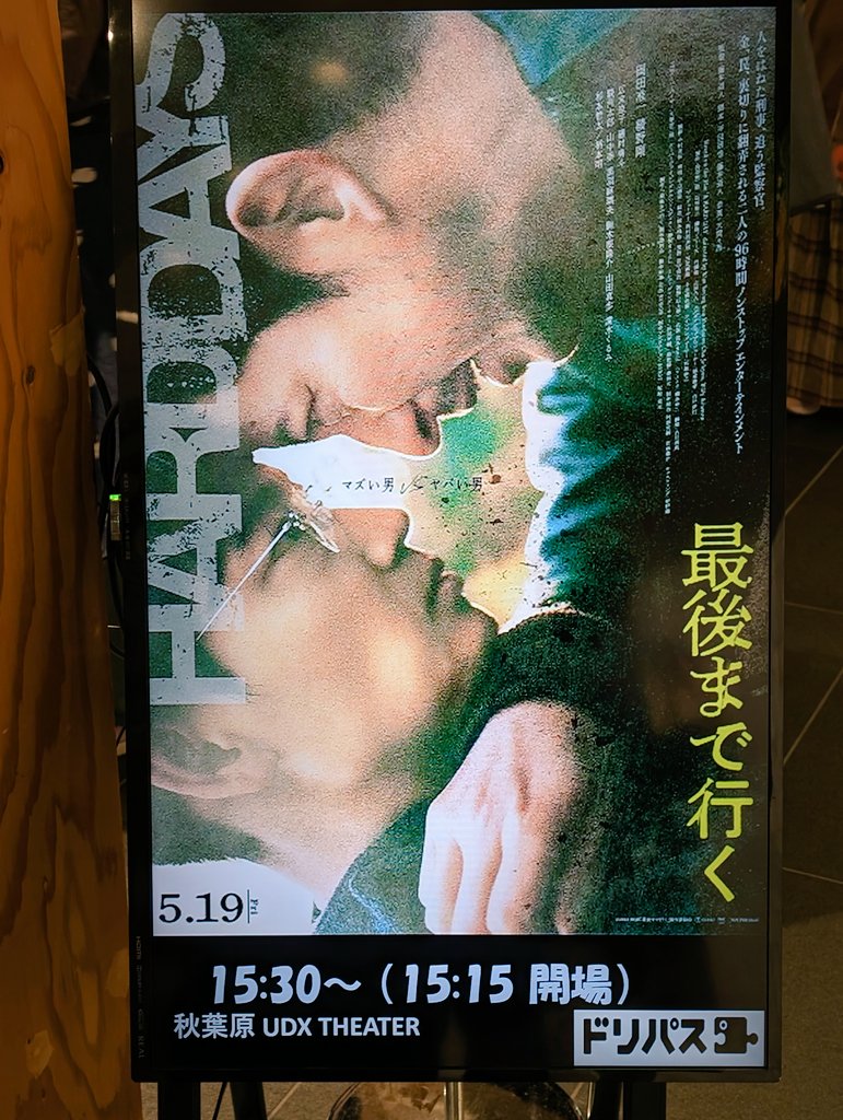 久しぶりのUDXシアター🎬
行ってきまーす🥺✨
#綾野剛 #最後まで行く