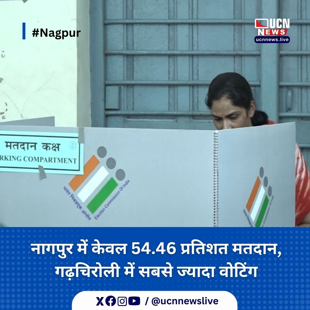 नागपुर में केवल 54.46 प्रतिशत मतदान, गढ़चिरोली में सबसे ज्यादा वोटिंग

Read Full News
ucnnews.live/nagpur/only-54…

@ucnnewslive
#Nagpur #Loksabha2024 #ucnnews #ucnnewslive #maharashtra #nagpurnewsportal #LatestNews