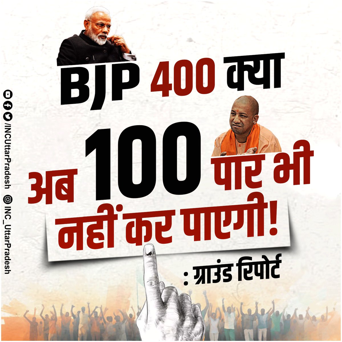 BJP 400 क्या अब 100 पार भी नहीं कर पाएगी! पहले चरण के मतदान के बाद जो ग्राउंड रिपोर्ट सामने आ रही हैं। उसमें BJP का बेहद खराब प्रदर्शन रहा है। महंगाई, बेरोजगारी से त्रस्त जनता ने बदलाव का मन बना लिया है।
