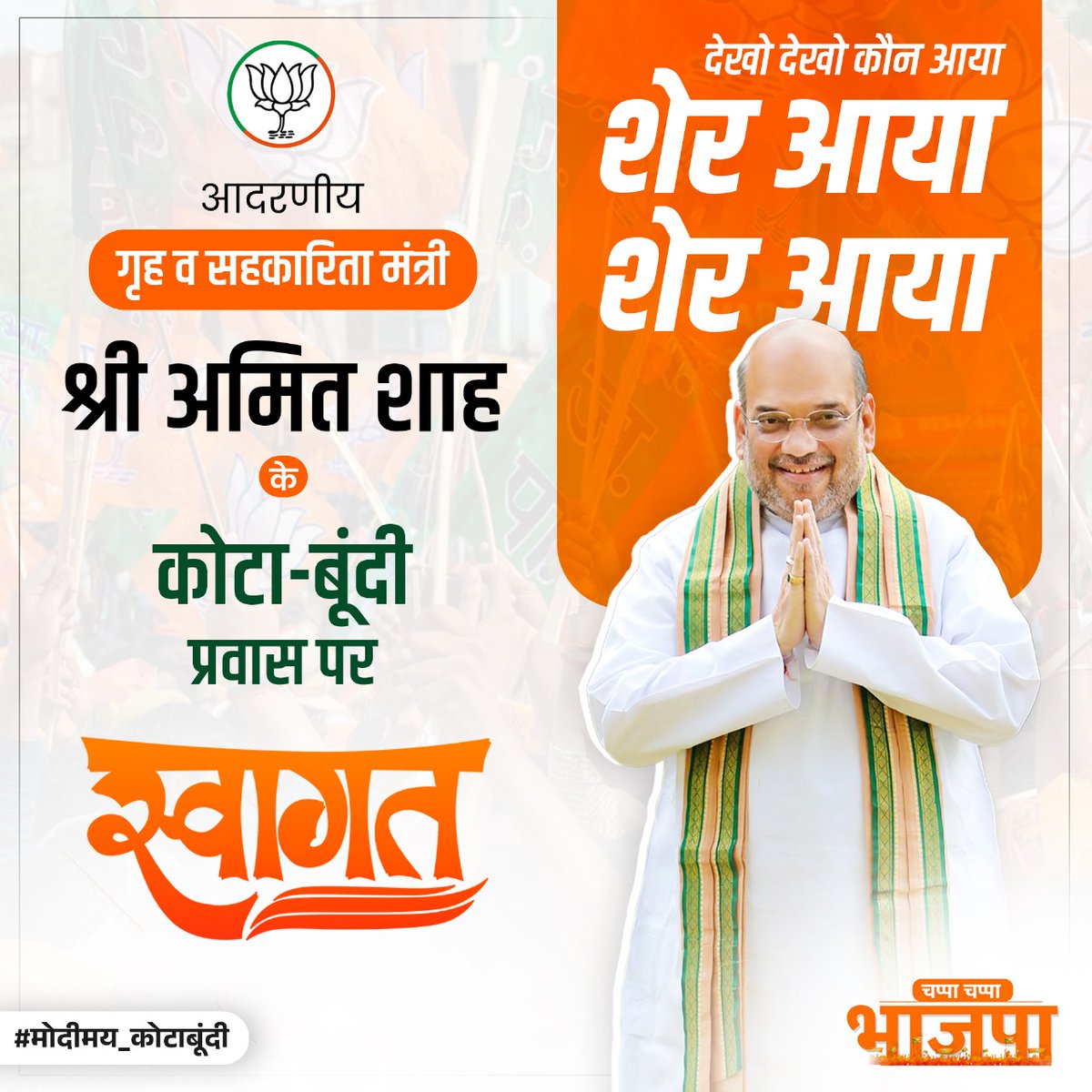 With great enthusiasm, Kota-Bundi embraces HM @AmitShah, whose commitment to India's well-being is truly commendable! #मोदीमय_कोटाबूंदी @ombirlakota @narendramodi
