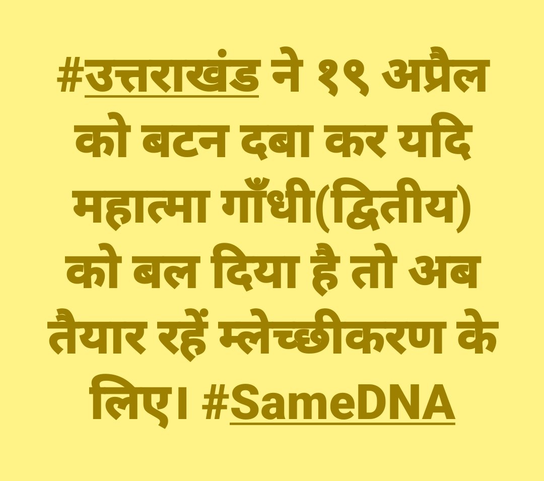 VasudevKKDD's tweet image. #उत्तराखंड ने १९ अप्रैल को बटन दबा कर यदि महात्मा गाँधी(द्वितीय) को बल दिया है तो अब तैयार रहें म्लेच्छीकरण के लिए। #SameDNA