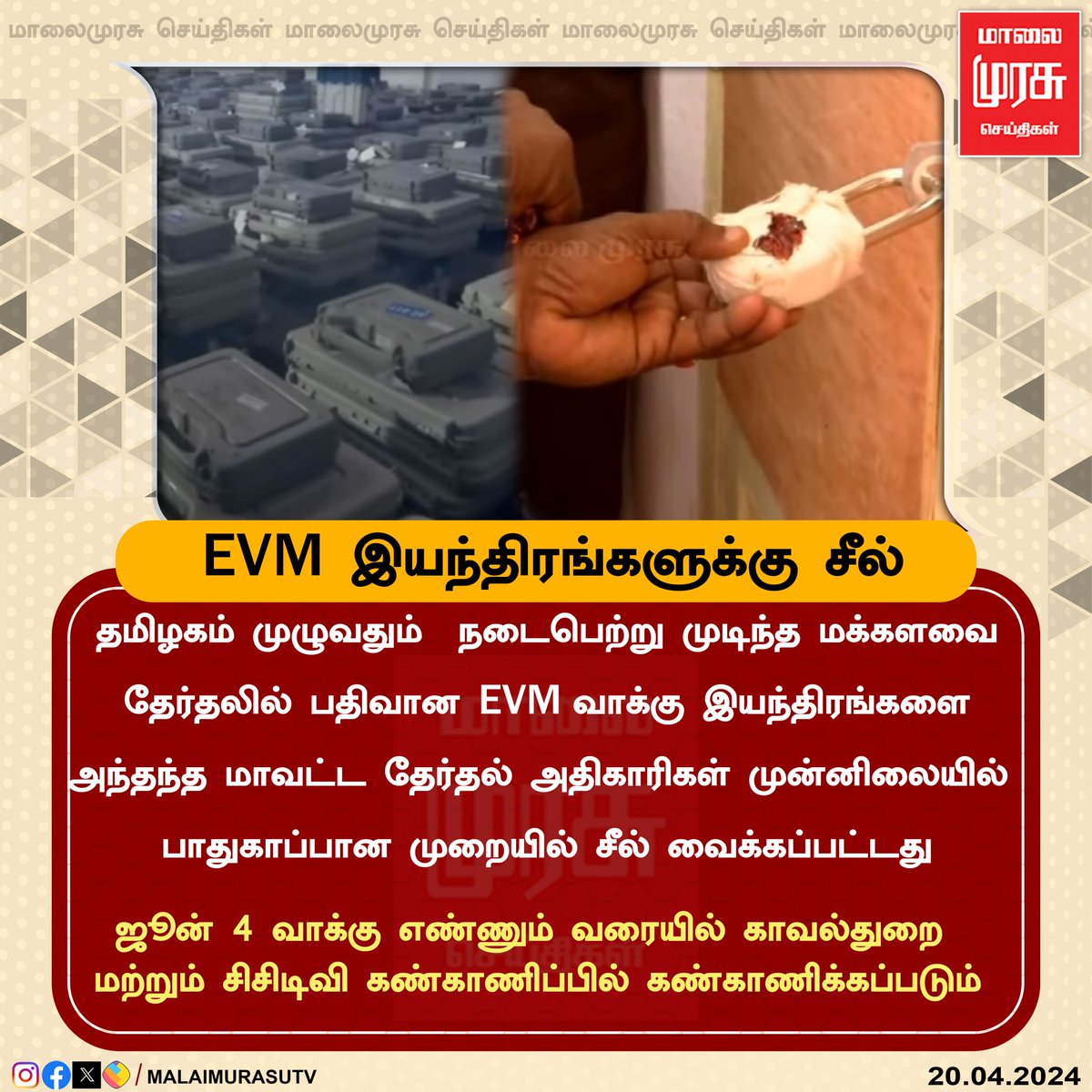 EVM இயந்திரங்களுக்கு சீல் 
#evmmachine #june4 #electionresult #malaimurasu