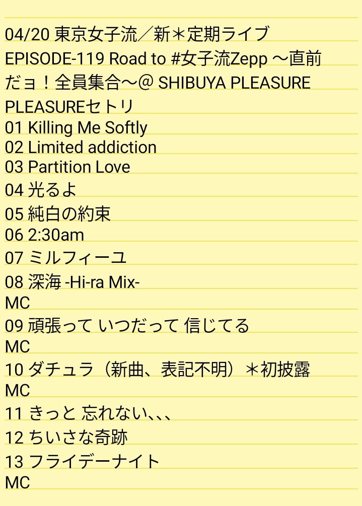 myogamaru's tweet photo. 04/20 東京女子流/新*定期ライブ EPISODE-119 Road to #女子流Zepp ~直前だョ!全員集合~@ SHIBUYA PLEASURE PLEASUREセトリ #東京女子流 #女子流 #TGSlive #TGSjp
Zepp Shinjuku完売を受けての、前哨戦と呼ぶには熱すぎる定期公演。疾走感ある新曲「ダチュラ(表記不明)」も大変よかった。 https://t.co/J84EJEUA0Y