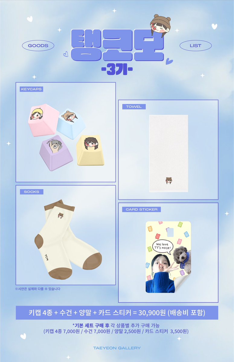 탱코모 3기 굿즈 선주문 판매

탱구 콧구멍을 사랑하는 모임(이하 "탱코모") 3기 굿즈를 판매합니다.

1. 탱코모 3기 카드 스티커(신용카드에 부착)
2. 탱코모 키캡 4종
3. 탱코모 양말
4. 탱코모 수건

* 카드 스티커+키캡 4종+양말+수건 1세트 기본 30,900원(배송비 포함)

* 기본 세트 구매 후 각