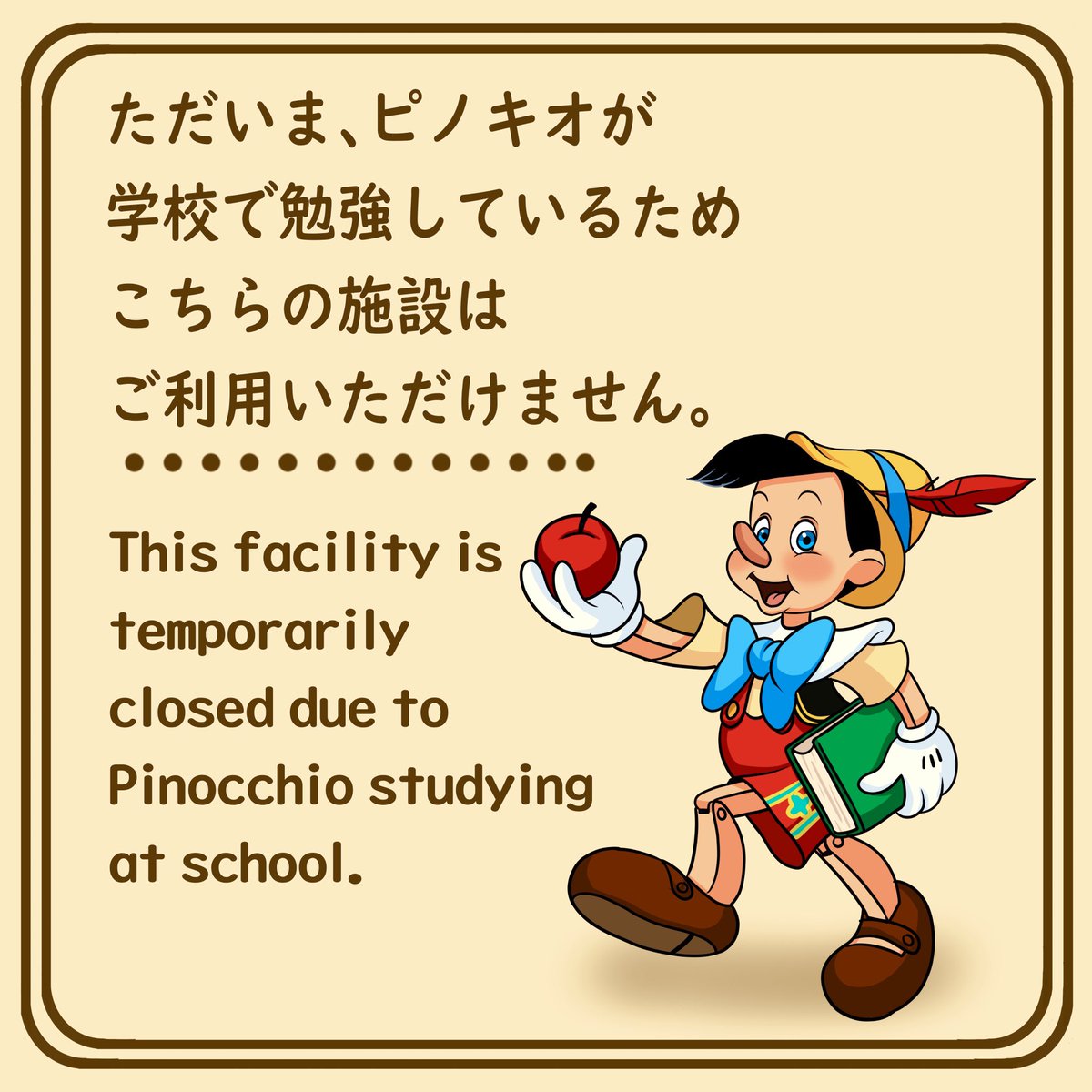 改修の看板にアトラクションにちなんだディズニーキャラクターがいたら…

「ピノキオの冒険旅行」バージョン。