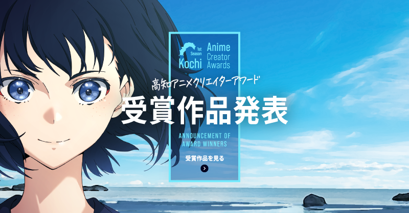 kochi_anikuri's tweet photo. #高知アニメクリエイターアワード
🏆受賞作品発表🏆

2024年4月20日（土）の
授賞式で発表した受賞作品を、
高知アニメクリエイターアワード公式サイトにて紹介しています✨

https://t.co/4PqiSK5LeC