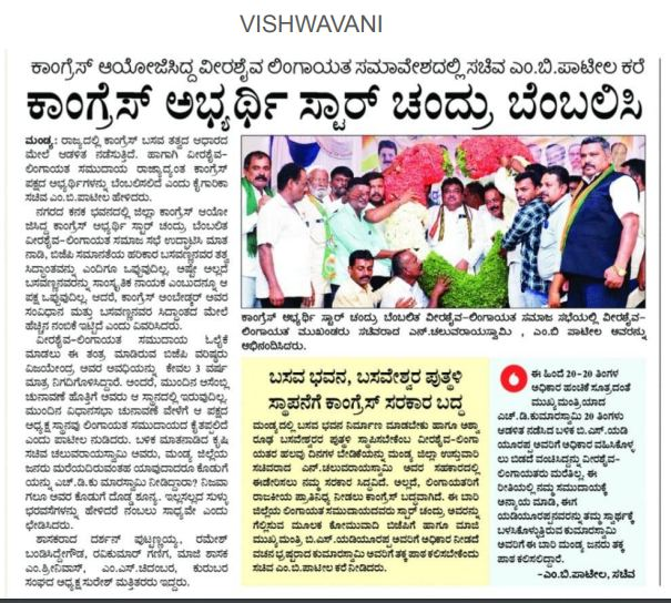 MBPatil's tweet photo. ಮಂಡ್ಯ ನಗರದಲ್ಲಿ ಶುಕ್ರವಾರ ಪ್ರಚಾರ ಸಭೆ ನಡೆಸಿ, ನಮ್ಮ ಕಾಂಗ್ರೆಸ್ ಪಕ್ಷದ ಅಭ್ಯರ್ಥಿ ಶ್ರೀ ಸ್ಟಾರ್ ಚಂದ್ರು (ವೆಂಕಟರಮಣೇಗೌಡ) ಅವರಿಗೆ ಮತದಾನ ಮಾಡುವಂತೆ ಮನವಿ ಮಾಡಿದೆ. ಆ ಕುರಿತು ಇಂದಿನ ಮಾಧ್ಯಮಗಳಲ್ಲಿ ಮೂಡಿಬಂದಿರುವ ವರದಿಗಳು...
#ಲೋಕಸಭಾಚುನಾವಣೆ2024 #ಮಂಡ್ಯಲೋಕಸಭಾಕ್ಷೇತ್ರ
@Chaluvarayaswam   @starchandru_ https://t.co/b0pOaKlT4y