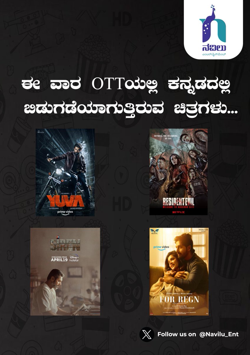 Navilu_Ent's tweet photo. ಈ ವಾರ OTTಯಲ್ಲಿ ಕನ್ನಡದಲ್ಲಿ ಬಿಡುಗಡೆಯಾಗುತ್ತಿರುವ ಚಿತ್ರಗಳು...

#Yuva- Prime(Rental)
#Forregn-(Prime)
#ResidentEVil(Dub)- Netflix
#Siren(Dub)- Hotstar

#YuvaOnPrime #ResidentEvil #Siren108OnHotstar #KannadaMovies #DubbingInKannada #KannadaDubbedOnOTT
#KannadaContentonOTT https://t.co/seIs2LktSq