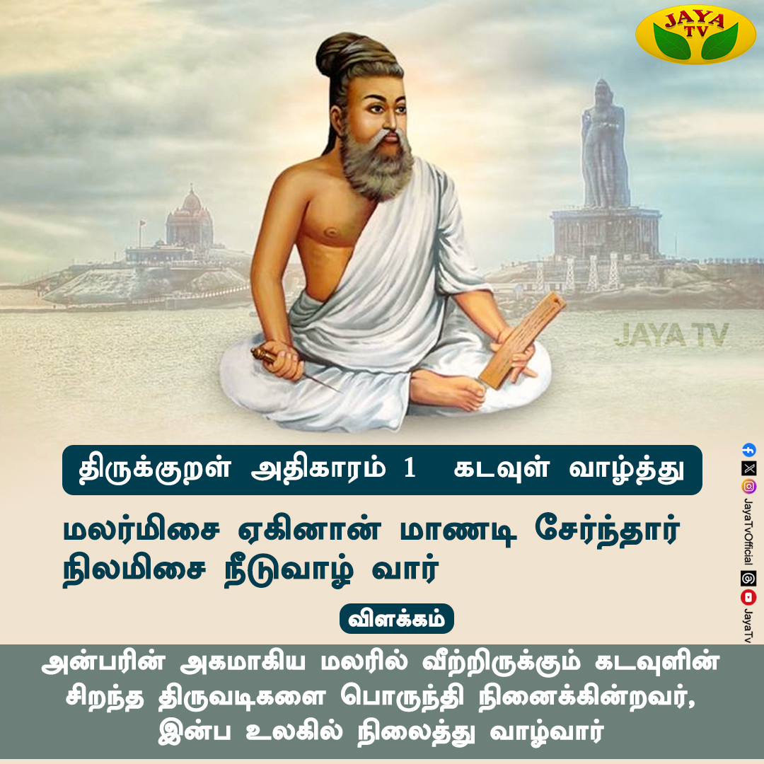 JayaTvOfficial's tweet photo. Thirukural of the Day...

#dailyquotes #emotionalquotes
#motivationalquotes #dailyroutine #everydaypost #thirukural #jayatv https://t.co/ICVXBUzU6a