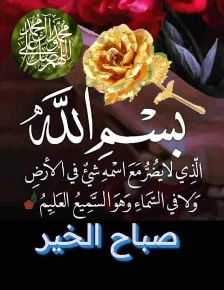 بِسْمِ اللَّهِ الَّذِي لَا يَضُرُّ مَعَ اسْمِهِ شَيْء فِي الأَرضِ وَلَا في السَّمَاءِ وَهُوَ السَّمِيعُ الْعَلِيمُ . . . . . . . صبَـــ‌ۧــﮧ‌‌‍‌‍‌‌‍‌‍‍آحٍكم خـيــ‌ۧـــﮧ‍رٍ وُڪلُِ آلُِسعٍـــ‌ۧــﮧ‌‌‍‌‍‌‌‍‌‍‍آدِهـ