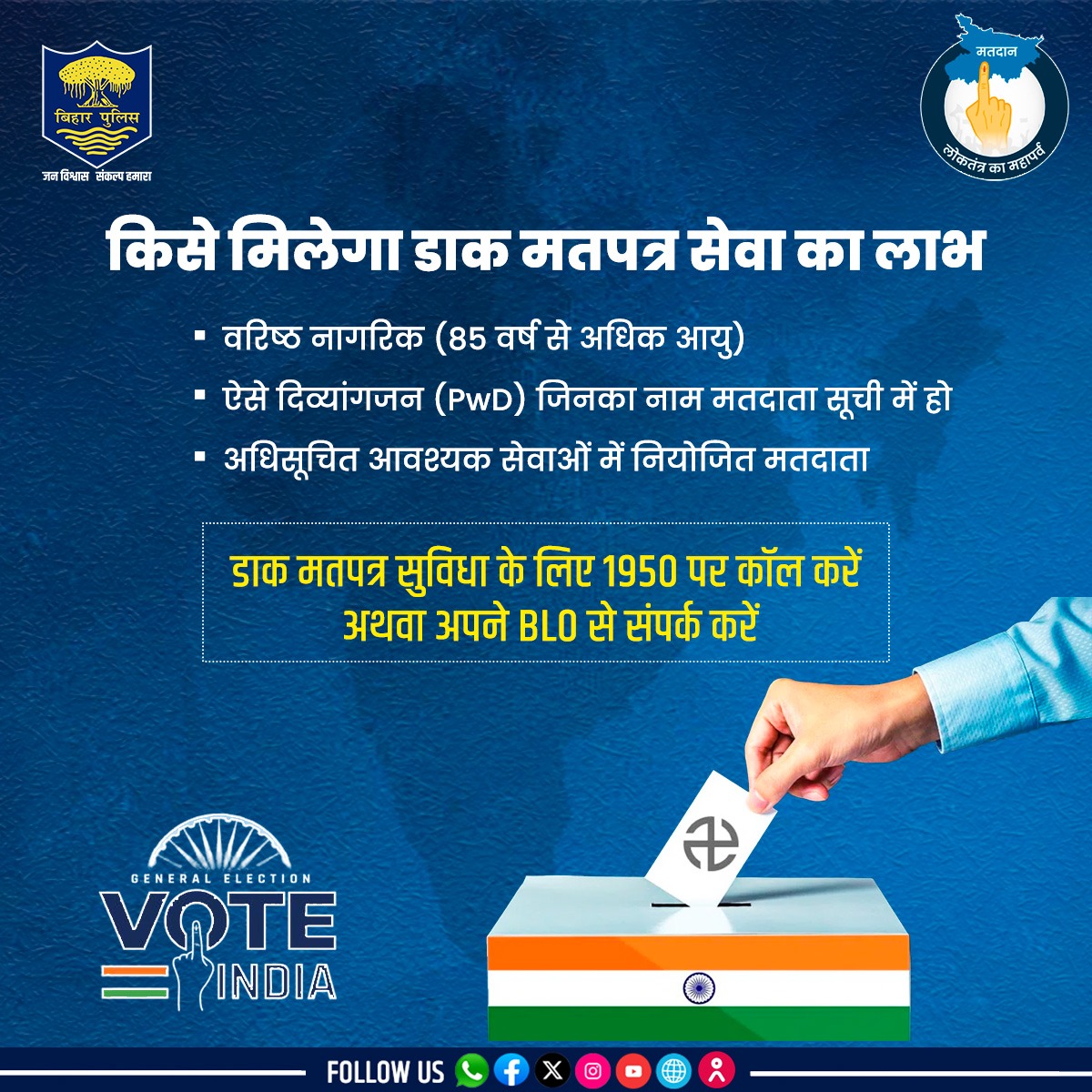 जानें किन्हें मिलेगा डाक मत पत्र सेवा का लाभ...
.
.
#BiharPolice #LokSabhaElection2024 #Vote #bihar