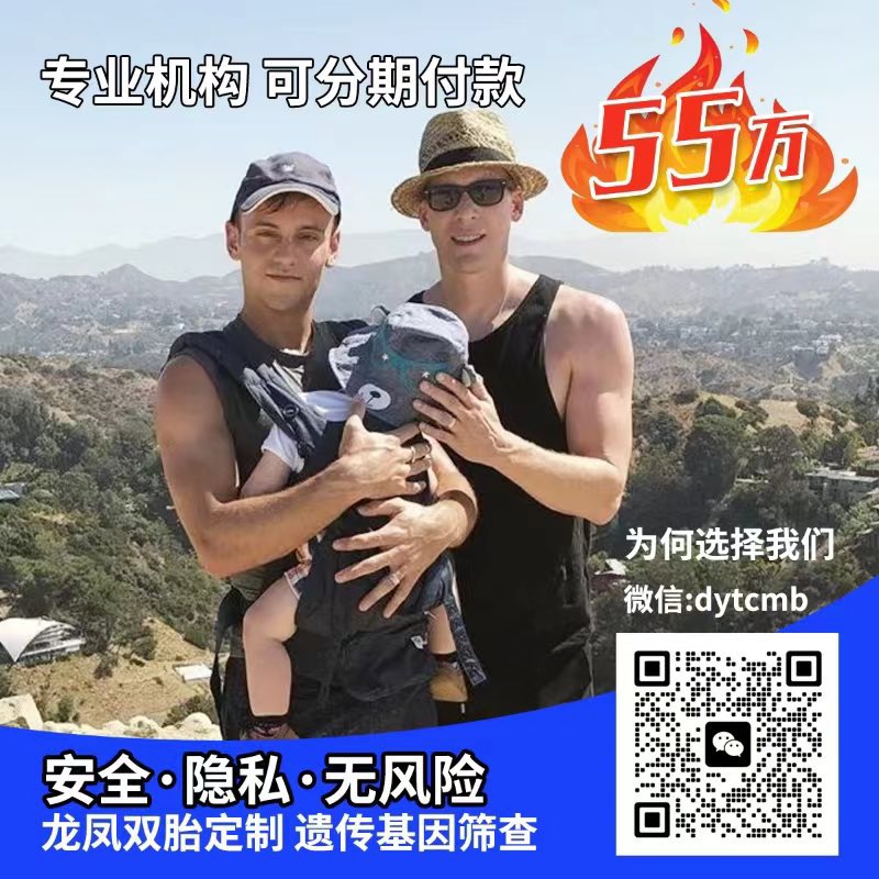 帅哥奶爸全程指导您生儿育儿[拥抱]
15年辅助生殖经验
三代试管婴儿技术
✅选性别，筛遗传病，定制双胞胎
✅混血宝宝，亚洲宝宝，中国宝宝
✅HIV洗精术确保成功安全
❤宝宝计划一站式服务
❤关怀LGBT人群🌈
❤全国各地奶爸联盟
❤包成功，可退款
咨询微信：17775475851 （电话同号）