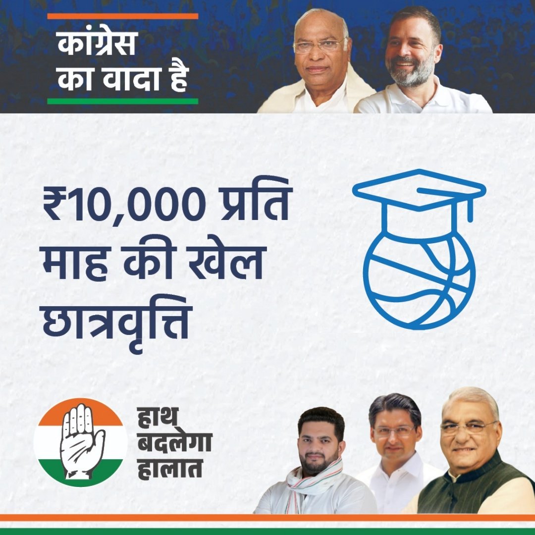 Jassipetwar_inc's tweet photo. ✨ कांग्रेस की गारंटी ✨

✅ ₹10,000 प्रति माह की खेल छात्रवृत्ति

हाथ बदलेगा हालात ✋
@BhupinderShooda @DeependerSHooda https://t.co/MabvSIgmrY