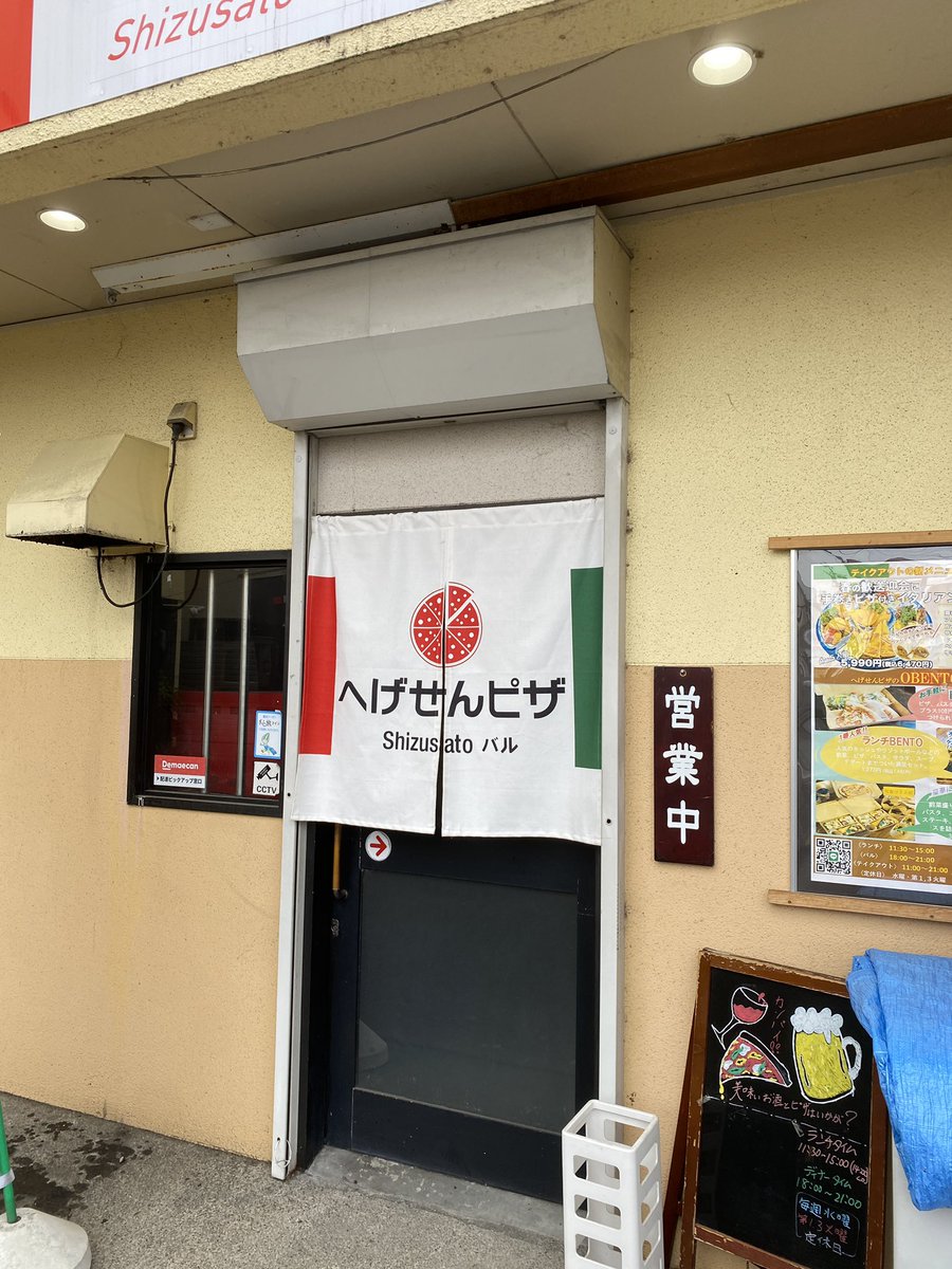 ついに来たー
大垣の美味しいお店

へげせんピザ🍕

ピザもパスタもすごく美味しい。
なんといっても45年前にすごく近くに住んでたので懐かしさもあっておいしさ倍増😋😋

#大垣市
#岐阜県