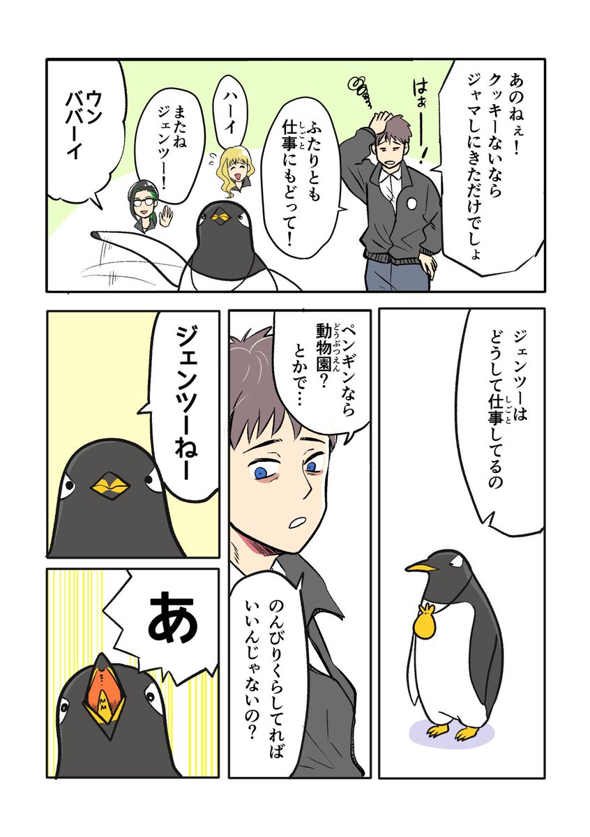 ペンギンのクッキー屋さん、昨日来てましたよ
(2/2) #ジェンツーきたよ 