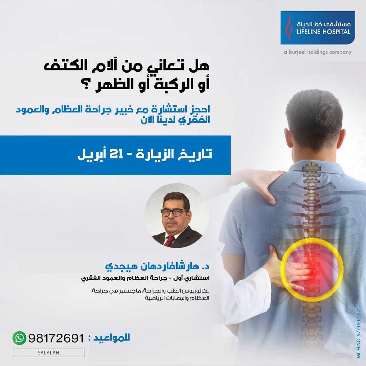Avail Consultation from renowned Orthopedic & Spine Surgery expert from India, Dr. Harshavardhan Hegde at @lifelinehospital_salalah on 21st April,5pm-8pm. Prior booking required. For booking call 23212340 or send a WhatsApp message to 98172691. #orthopedicsurgery #orthopedics