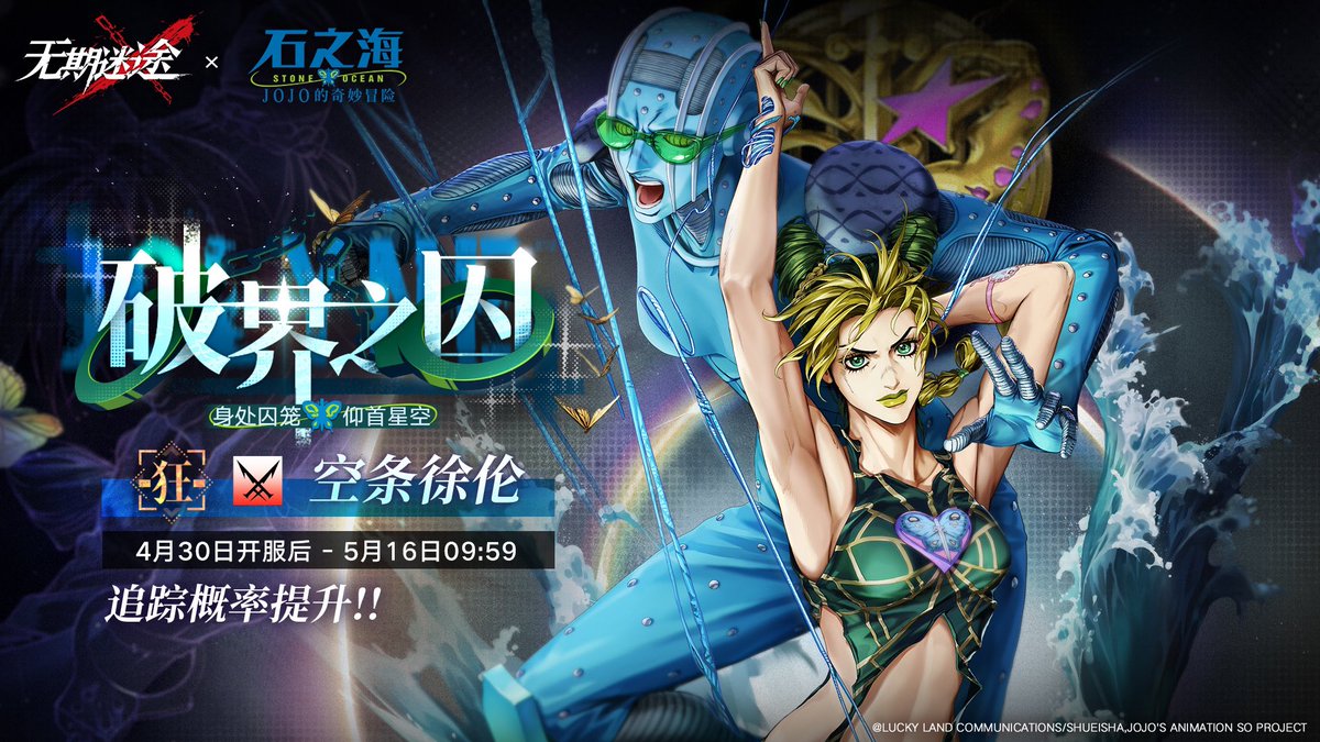 New Joint Arrest [Prisoner of the Broken Realm]
This Arrest will feature S-Rank [Jolyne] and A-Rank [F.F.] and [Weather Forecast]
This arrest does not share pity with any other arrest types, and once it is over the 3 rate up charas will no long er be available for the time being