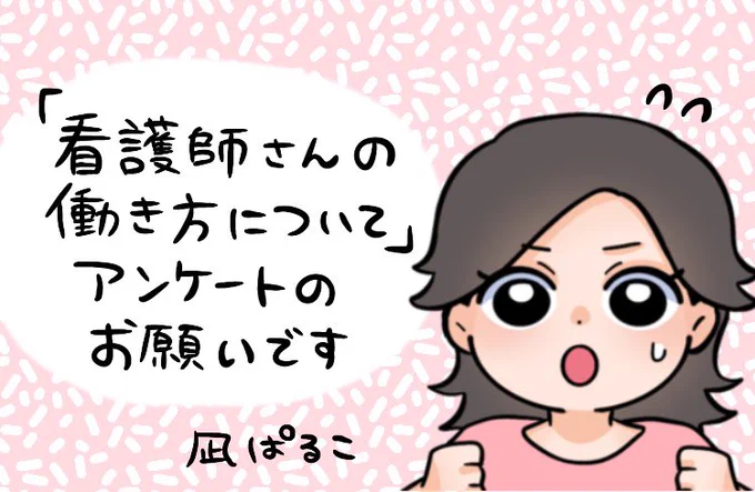 Web漫画の連載でお世話になっている「白衣メーカーのクラシコ」さんが看護師の働き方についての意識調査を行っています。私も回答しましたがすぐ終わるので、フォロワーの看護師さんどうかご協力お願いします ▼回答フォームはこちら回答期限:4/21まで 