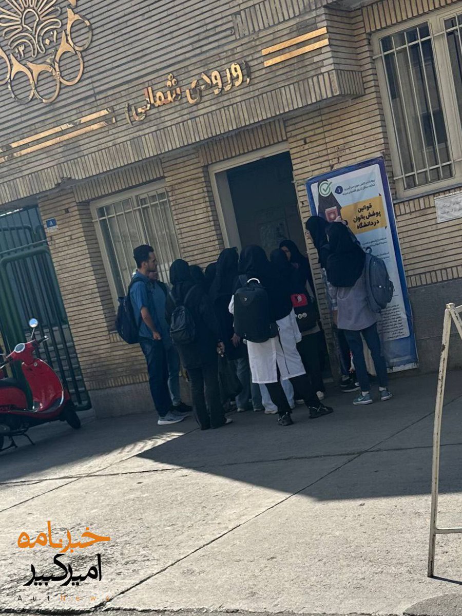 Tensions over dress code rise at Amir Kabir University: over 20 students barred from entering due to « inappropriate clothing » + security enforcing chador for female students deemed improperly dressed. @autnews_org places responsibility on university board and security head
