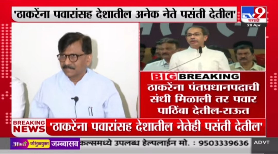 लोकसभेला उबाठा गटाचे उमेदवार 22 आणि निवडून येतील 1/2 पण स्वप्न प्रधानमंत्री पदाचे.. असो असचं चालू द्या....