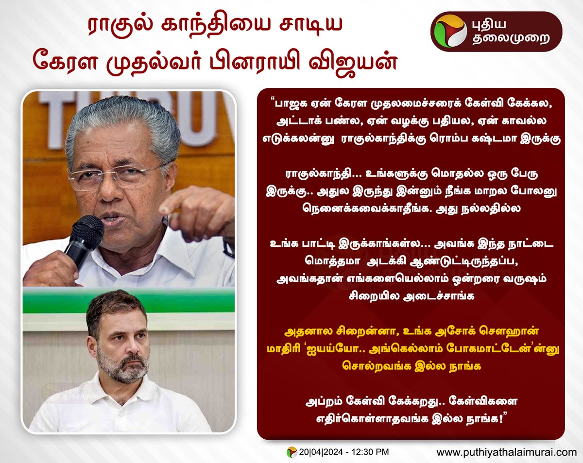 ராகுல் காந்தியை சாடிய கேரள முதல்வர் பினராயி விஜயன் #PinarayiVijayan | #RahulGandhi | #Congress | #BJP | #Kerala