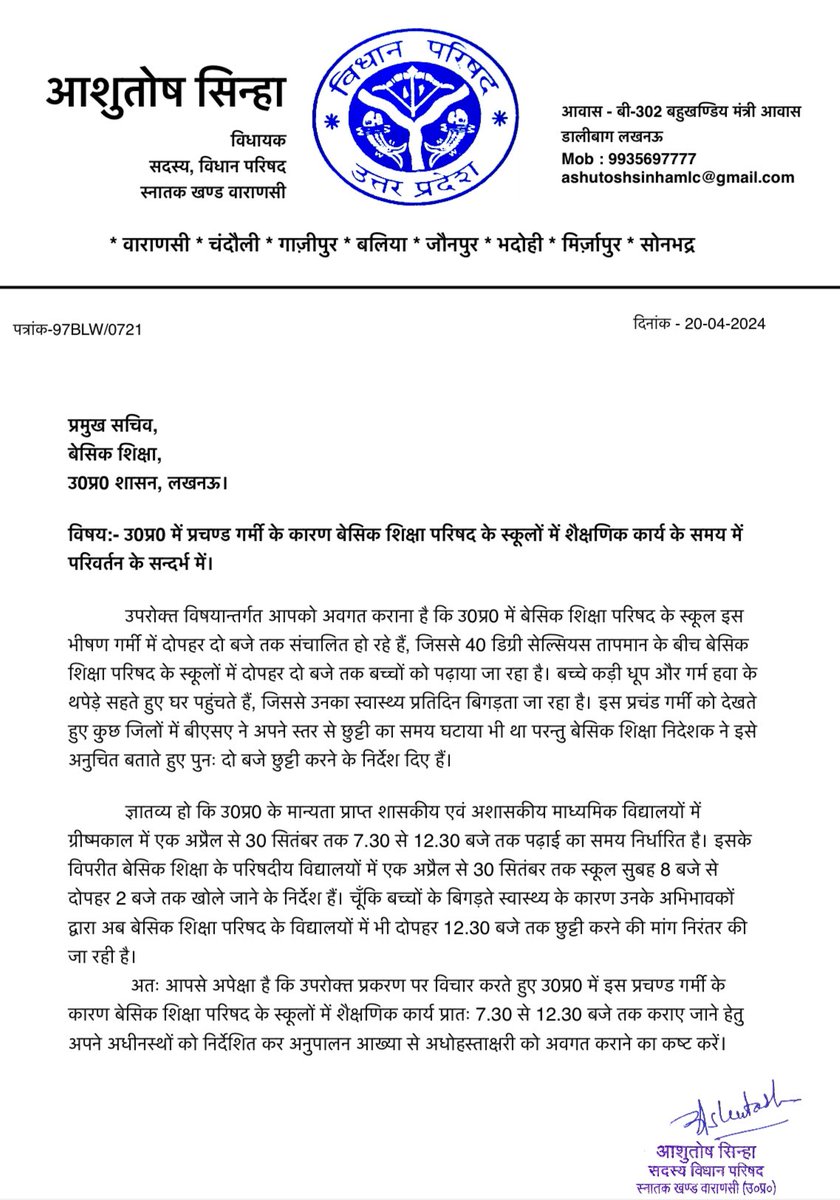 आज भीषण गर्मी में झुलस रहे बच्चों की स्वास्थ्य सुरक्षा हेतु उ0प्र0 बेसिक शिक्षा परिषद के स्कूलों के समय में परिवर्तन किए जाने हेतु प्रमुख सचिव- बेसिक शिक्षा को पत्र लिखा।
#BasicEducation