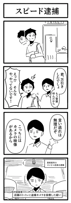 スピード逮捕 