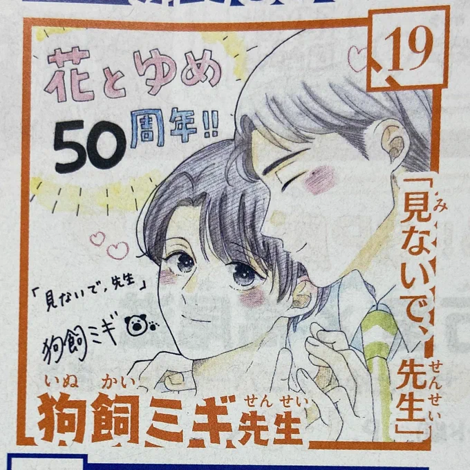 発売中の #花とゆめ 10・11合併号では色紙プレゼントも実施中🎁

#見ないで先生 の超〜〜レアなお宝カラー色紙🎀
#ネコまね はみんな勢ぞろいでお祝いしてくれています…🐈

ぜひこの機会にご応募ください! 