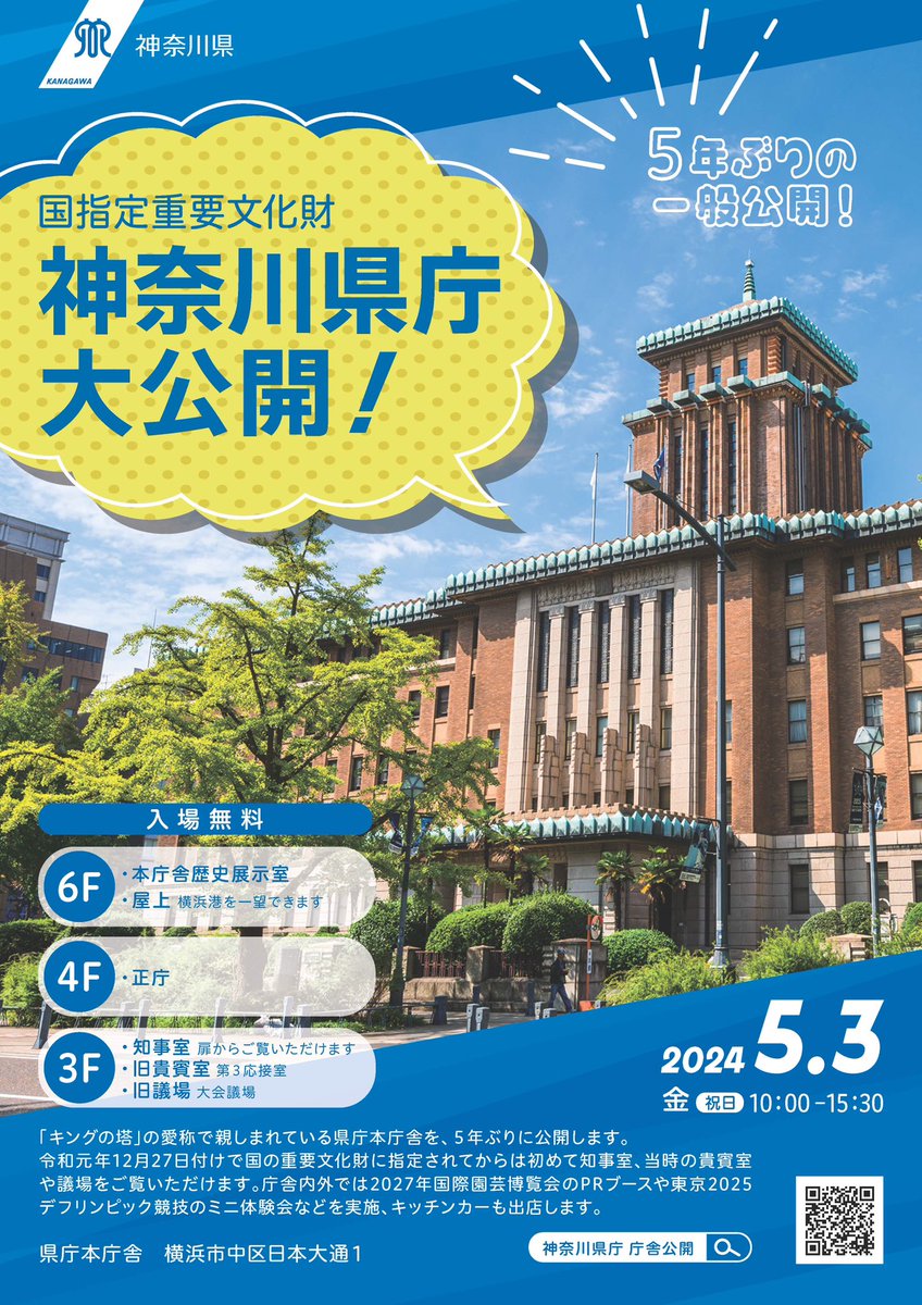 garaguda's tweet photo. 【国指定重要文化財『神奈川県庁本庁舎(キングの塔)』５年ぶりの一般公開】
国の重要文化財に指定されてから初めての公開で、本庁舎内の知事室、旧貴賓室や議場などをご覧いただけます。

5月3日(金・祝)10時~15時30分
入場無料、予約不要
https://t.co/89uVbJAqEV https://t.co/smQksptwKX
