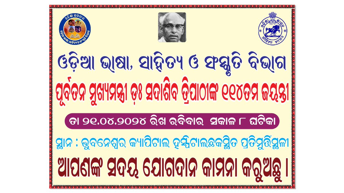 ଓଡ଼ିଆ ଭାଷା, ସାହିତ୍ୟ ଓ ସଂସ୍କୃତି ବିଭାଗ ପକ୍ଷରୁ ପୂର୍ବତନ ମୁଖ୍ୟମନ୍ତ୍ରୀ ଡଃ. ସଦାଶିବ ତ୍ରିପାଠୀଙ୍କ ୧୧୪ତମ ଜୟନ୍ତୀ ଆସନ୍ତାକାଲି ସକାଳ ୮ ଘଟିକା ସମୟରେ ଭୁବନେଶ୍ବର କ୍ୟାପିଟାଲ ହସ୍ପିଟାଲ୍ ଛକସ୍ଥିତ ପ୍ରତିମୂର୍ତ୍ତିସ୍ଥଳୀରେ ଅନୁଷ୍ଠିତ ହେବାକୁ ଯାଉଅଛି । #ଓଡ଼ିଶା #odia #culture @CMO_Odisha @SecyChief @IPR_Odisha