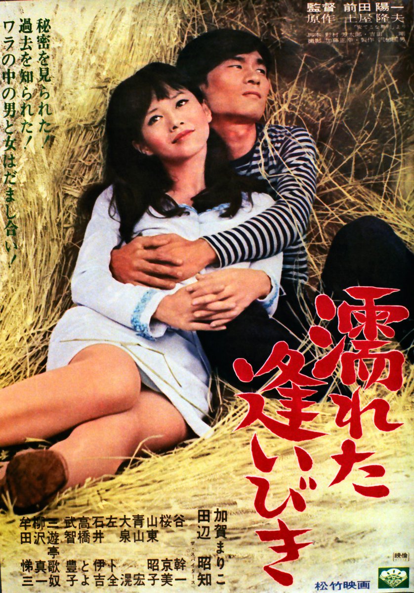 『濡れた逢びき』(1967)
不真面目適当郵便局員田辺が同僚のすぐに「死んでやる！」とか言い出す虚言癖の面倒臭い女加賀まりこの秘密(真偽不明)を共有したことから始まる濡れた逢びき生活。
前田陽一監督が真面目にやるほどに笑いが生まれる手法で描く『喜劇濡れた逢びき』のほうがシックリくる迷作。