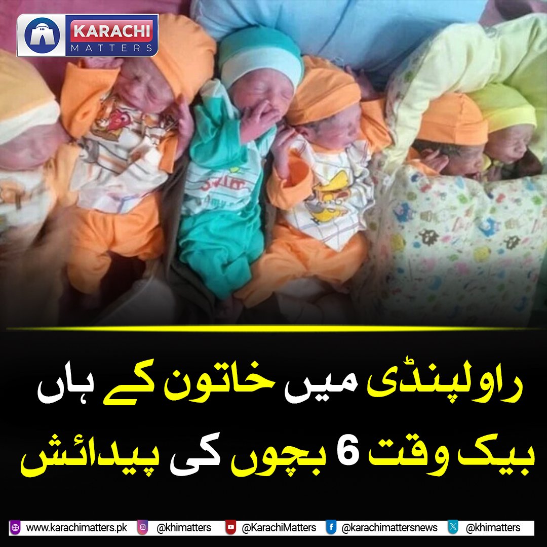 راولپنڈی میں خاتون کے ہاں بیک وقت 6 بچوں کی پیدائش

karachimatters.pk/2024/04/20/pak…

#Pakistan #rawalpindi #women #motherhood #parentalsupport #fatherhood #karachimatters
