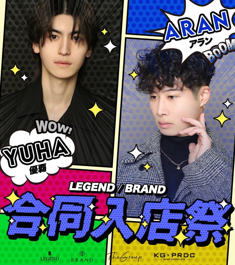 【イベント告知】

［ Club  LEGEND/BRAND］

4月27日

✨️優覇、アラン合同入店祭✨️

をBRANDにて開催いたします。
皆様のご来店心よりお待ちしております🙇

#kgproduce
#thegroup
#legend  
#brand
#やっちゃえKG