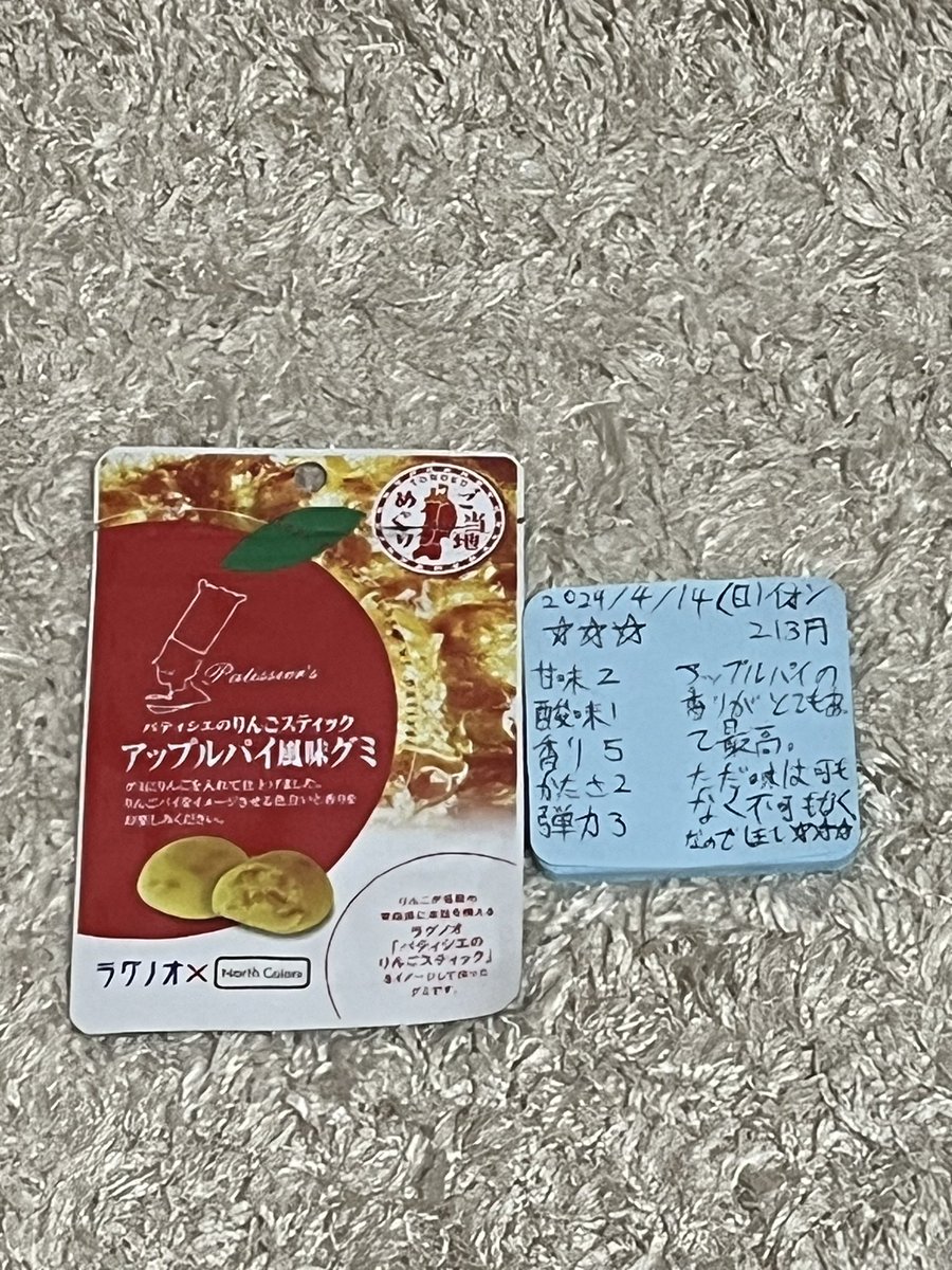 2024/4/14(日)イオン213円
ノースカラーズ パティシエのりんごスティック アップルパイ風味グミ
総合評価⭐️⭐️⭐️
甘味☆☆
酸味☆
香り☆☆☆☆☆
硬さ☆☆
弾力☆☆☆
アップルパイの香りがとてもあって最高。ただ味は可もなく不可もなく。
なので☆☆☆
#日本グミ協会 #グミコレクション