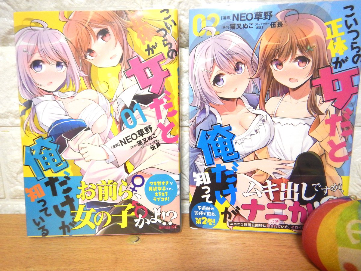 百合で検索で辿り着いた[こいつらの正体が女だと俺だけが知っている]って漫画を買って読んでみた 幼馴染の3人のうち真琴と忍がお互いを男だと思い自分も男という嘘を突き通し、竜之介は2人から女性である事を内密にするようお願いされながらの学園生活が余りにも無茶ぶりすぎて面白かった #さと買物