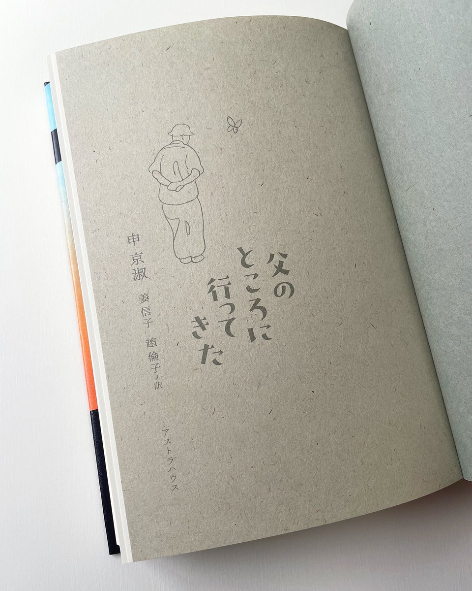 【書籍装画】
申 京淑さん『父のところに行ってきた』の装画を担当しました。
ひとりの父が生きた朝鮮半島の現代史と、その中で家族の織りなす個人の記憶がともに濃密に語られていく、深く心を打つ長編です！
デザインはアルビレオさんです。

申 京淑(シン・ギョンスク)／著
姜 信子・趙 倫子／訳