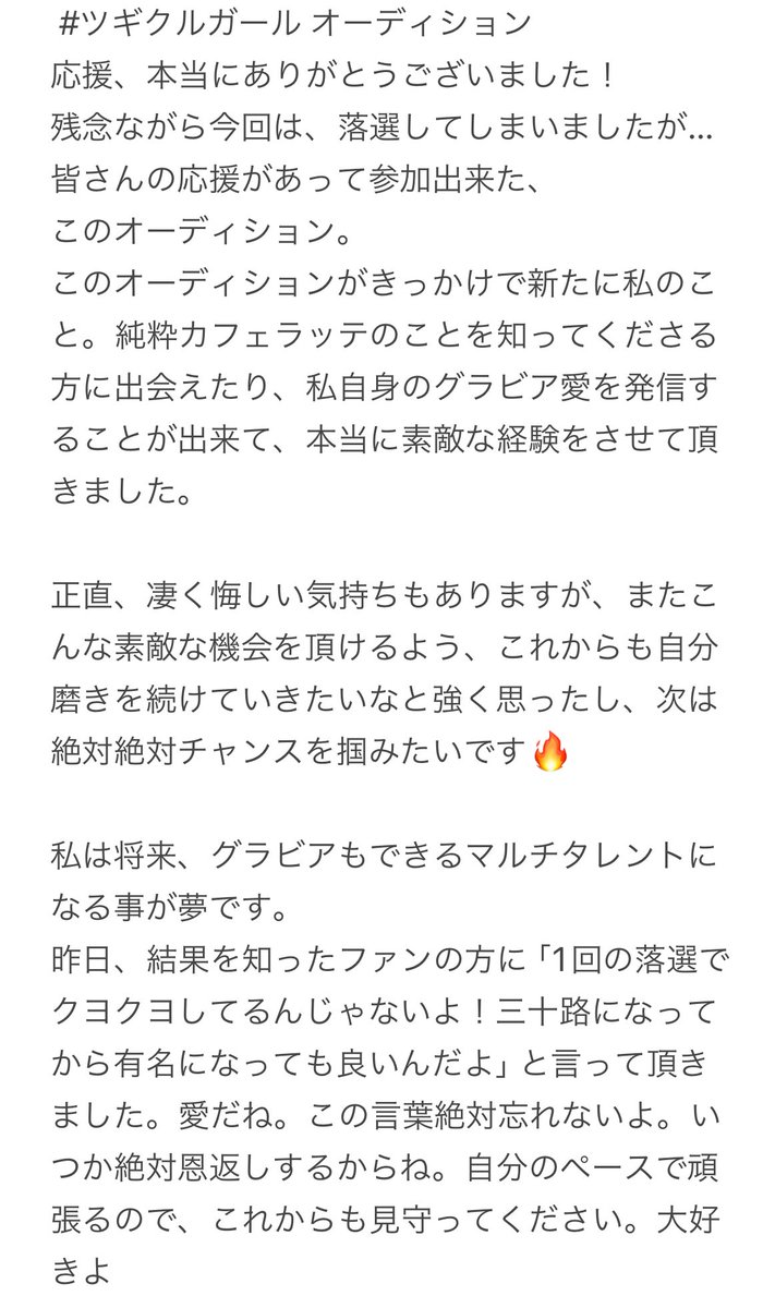 #ツギクルガール オーディション
応援、本当にありがとうございました！

みんなの応援が本当に、心強かったです。

「1回の落選でクヨクヨしてるんじゃないよ！三十路になってから有名になっても良いんだよ」

この言葉は絶対忘れません。

またいつか。

 #週プレ  #TGIF  #純ラテ  #グラビア